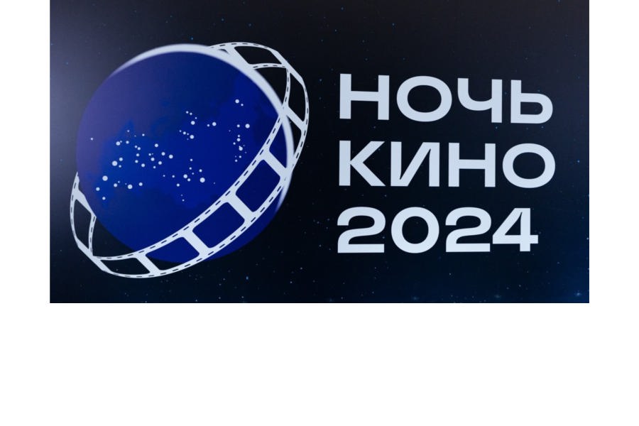 24 августа в Аликовском муниципальном округе уже в девятый раз прошла ежегодная акция «Ночь кино»