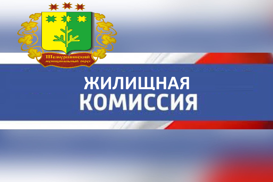 30 мая 2024 года состоялось очередное заседание жилищной комиссии администрации Шемуршинского муниципального округа