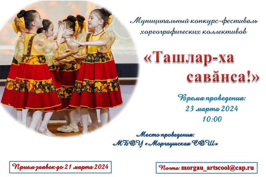 Объявляется приём заявок на муниципальный конкурс-фестиваль хореографических коллективов «Ташлар-ха савăнса!»