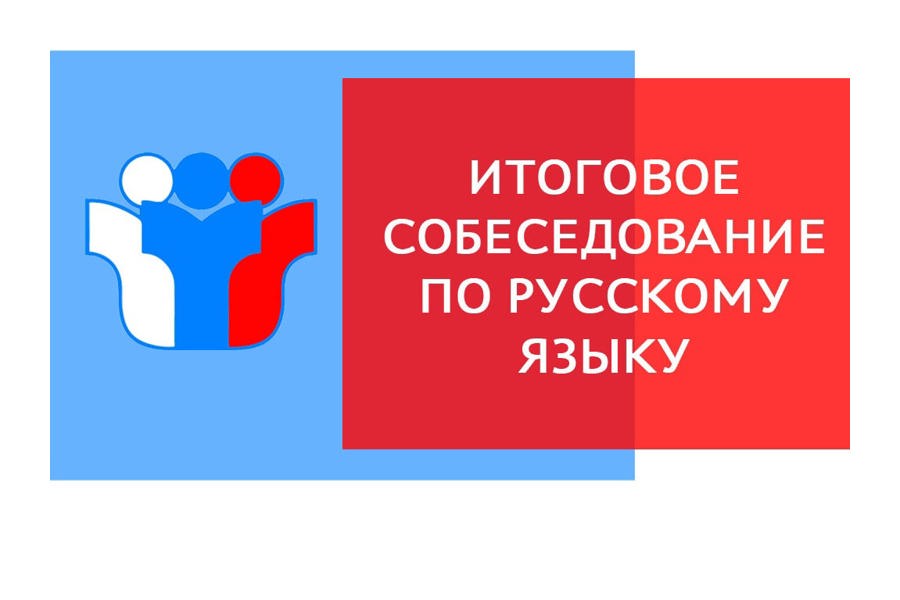 Сегодня девятиклассники школ округа принимают участие в итоговом собеседовании по русскому языку