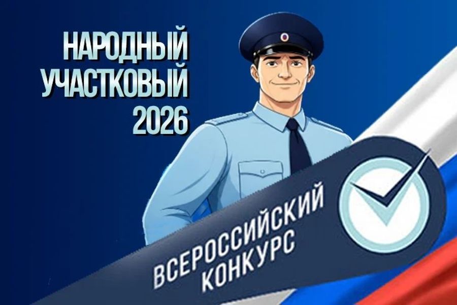 Поддержите Александра Фондейкина в конкурсе «Народный участковый - 2026!»