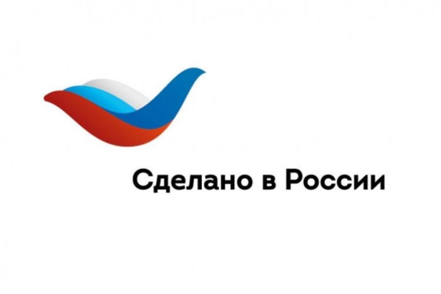 Правительство РФ утвердило Программу по продвижению отечественной продукции за рубежом под национальным брендом «Сделано в России»