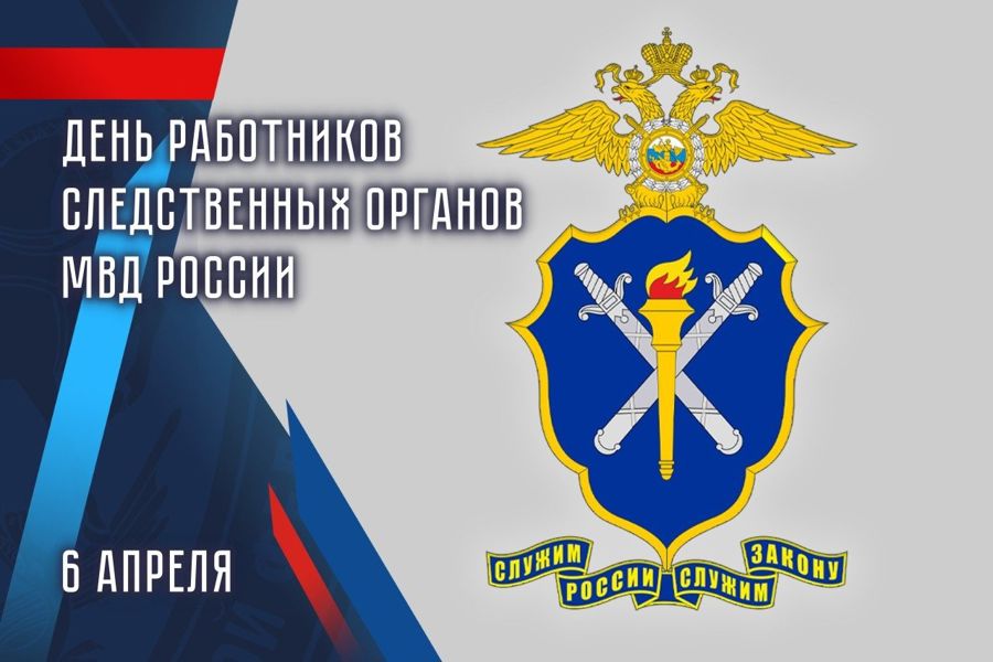 Поздравление главы Алатырского муниципального округа Нины Ивановны Шпилевой с Днём работников следственных органов МВД России