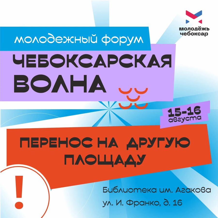Перенесено место проведения молодежного форума «Чебоксарская волна»