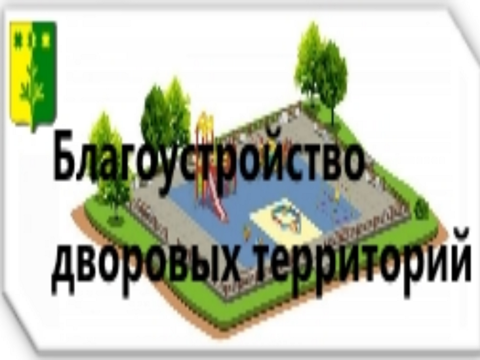 Благоустройство дворовых территорий