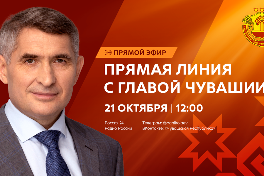 Прямая линия Главы Чувашии Олега Николаева