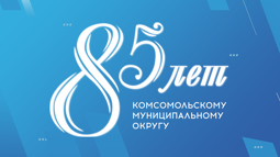 85 лет Комсомольскому району