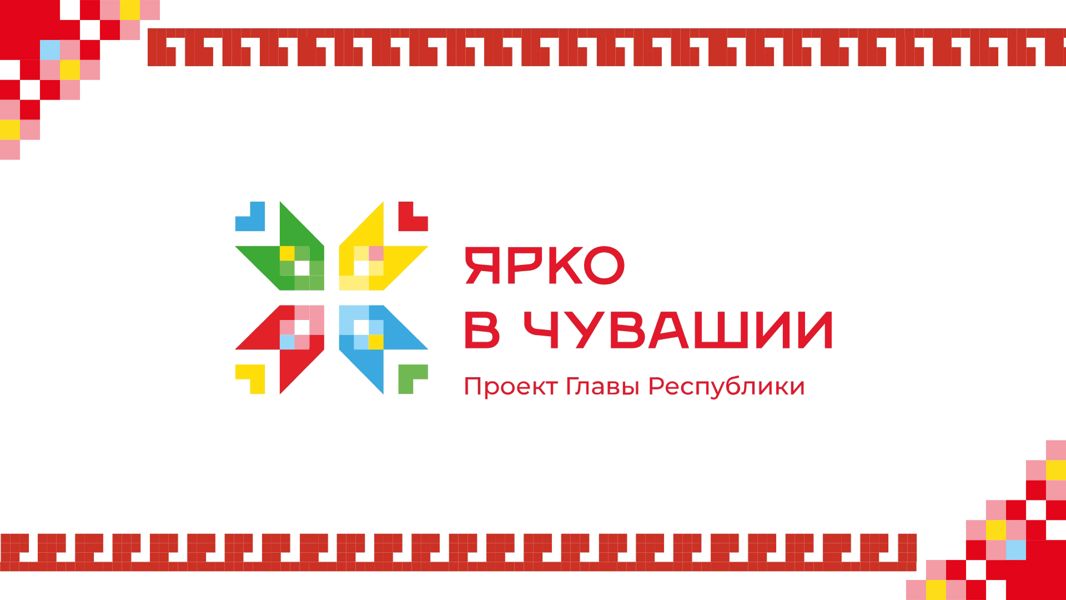 Дайджест мероприятий проекта «Ярко в Чувашии» (03.09.2026-09.09.2026)