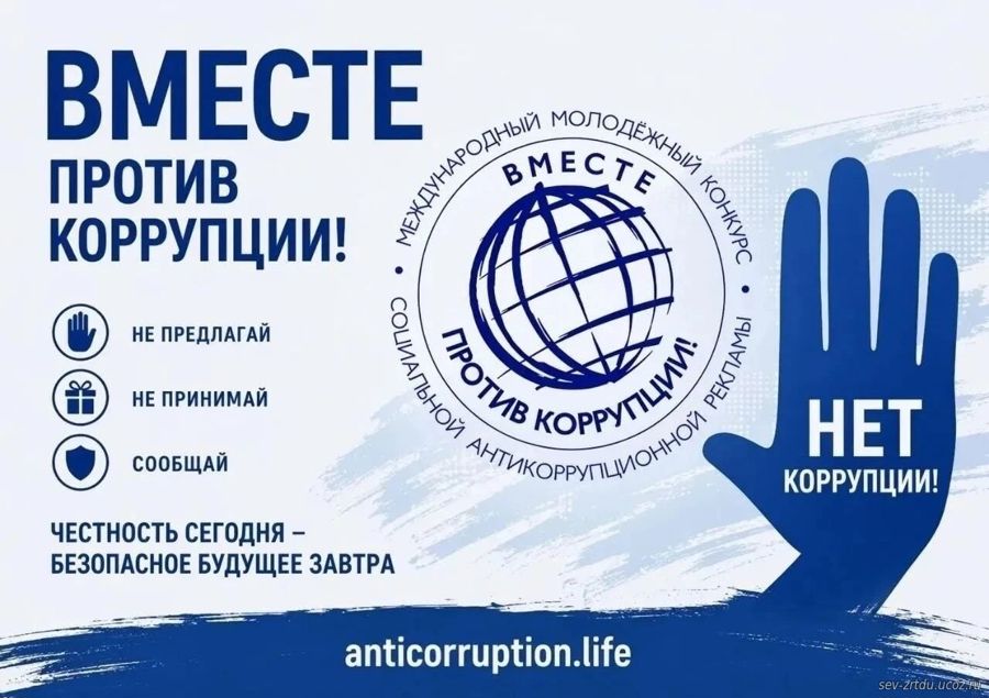 «Вместе против коррупции!» – 2026 Международный молодежный конкурс социальной антикоррупционной рекламы