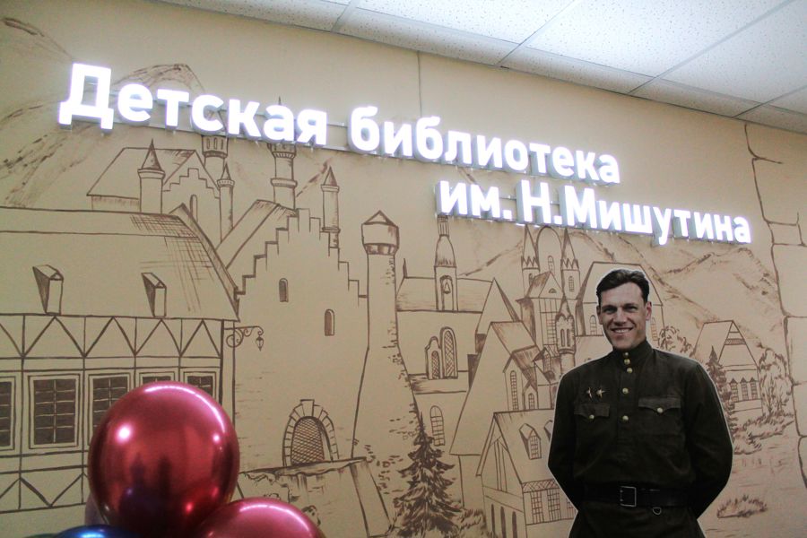 Открытие детской модельной библиотеки им. Н.Мишутина