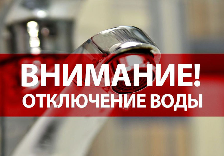Внимание! Отключение водоснабжения!