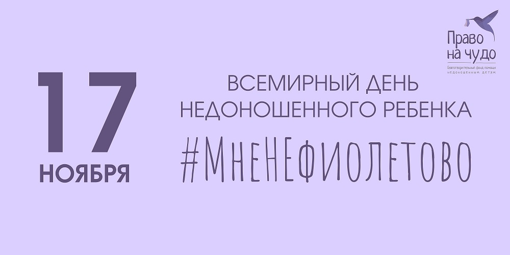 ВСЕРОССИЙСКАЯ АКЦИЯ #МНЕНЕФИОЛЕТОВО