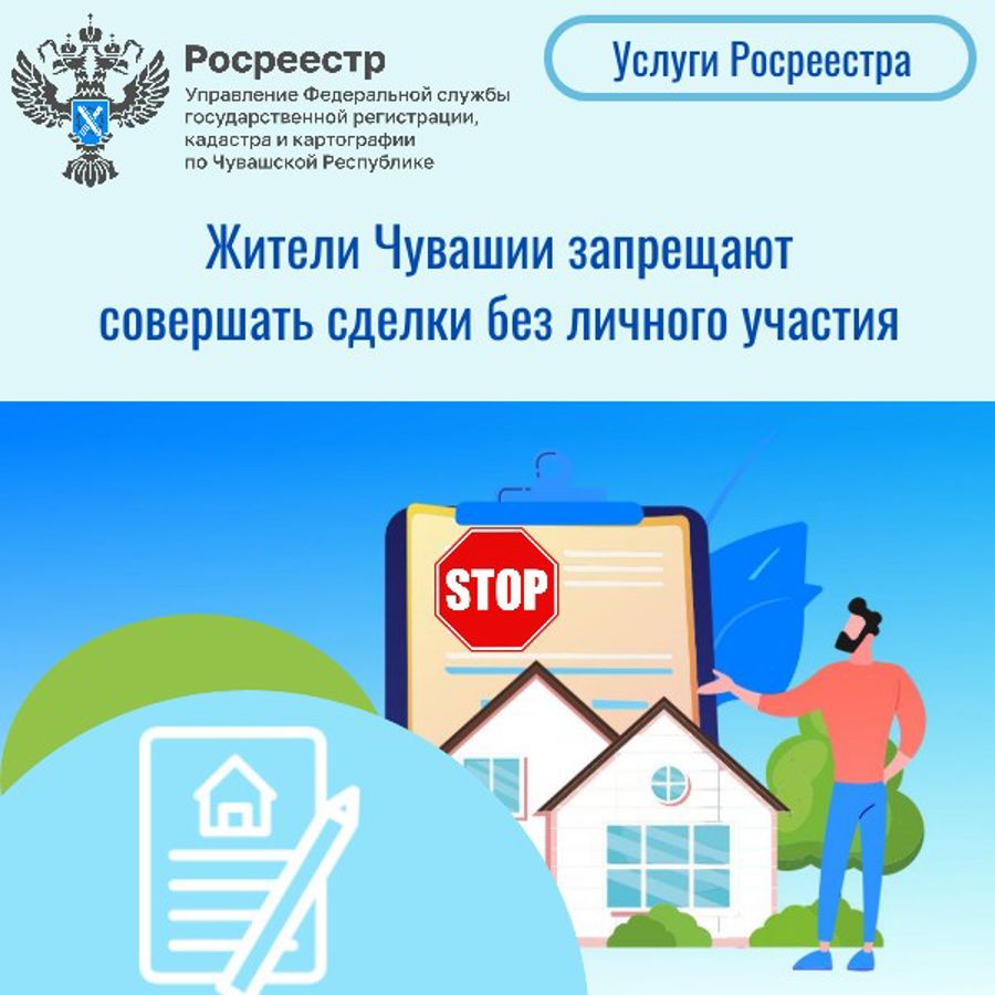 Жители Чувашии запрещают совершать сделки без личного участия