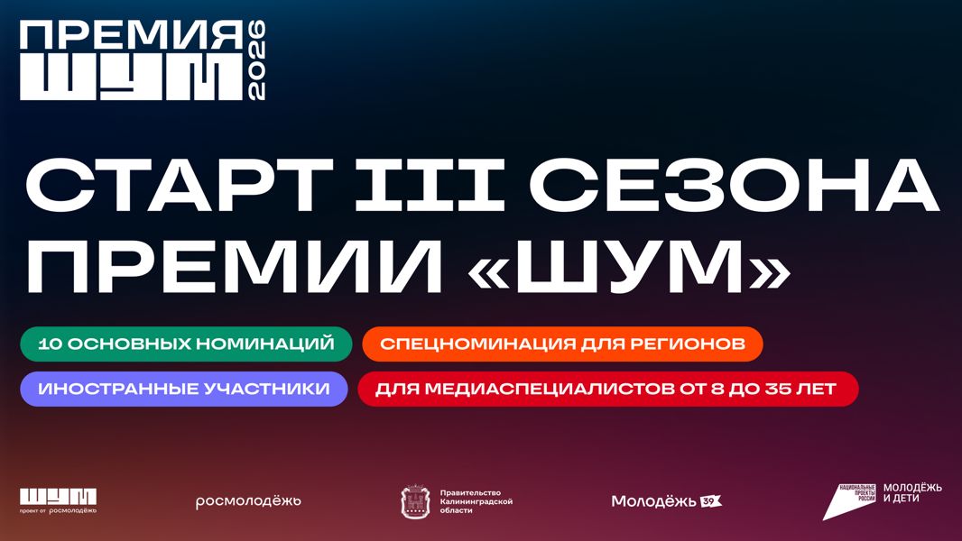 Всероссийская молодёжная премия в сфере медиа и журналистики «ШУМ» запускает третий сезон