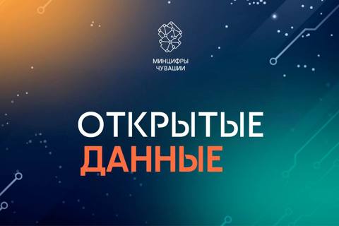 Открытые данные