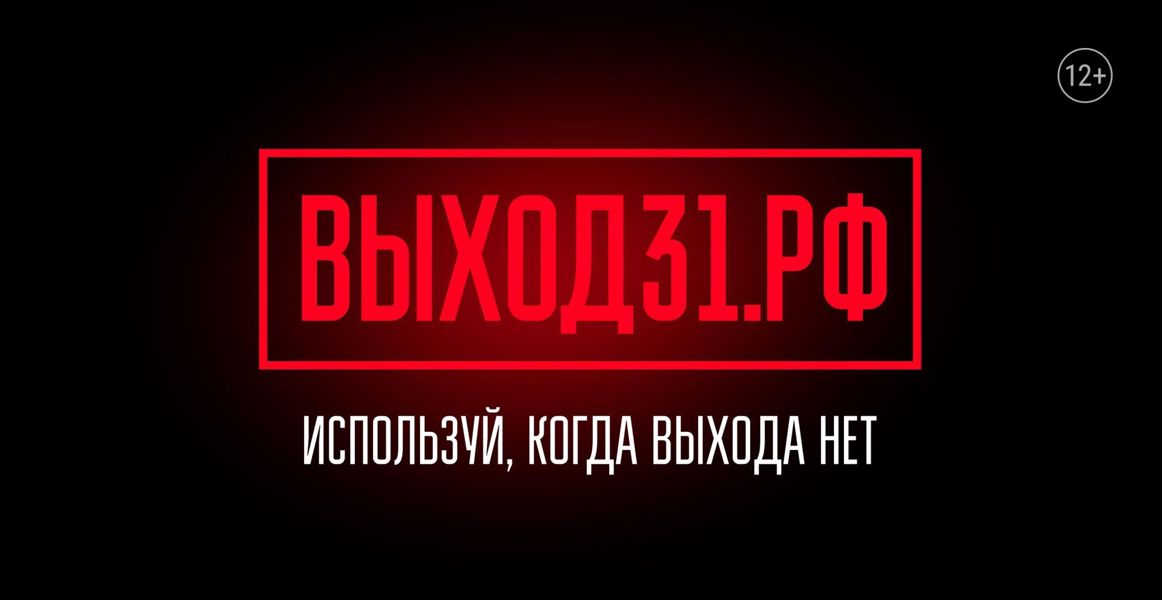 «Выход 31»: в России действует проект защиты подростков от вербовки