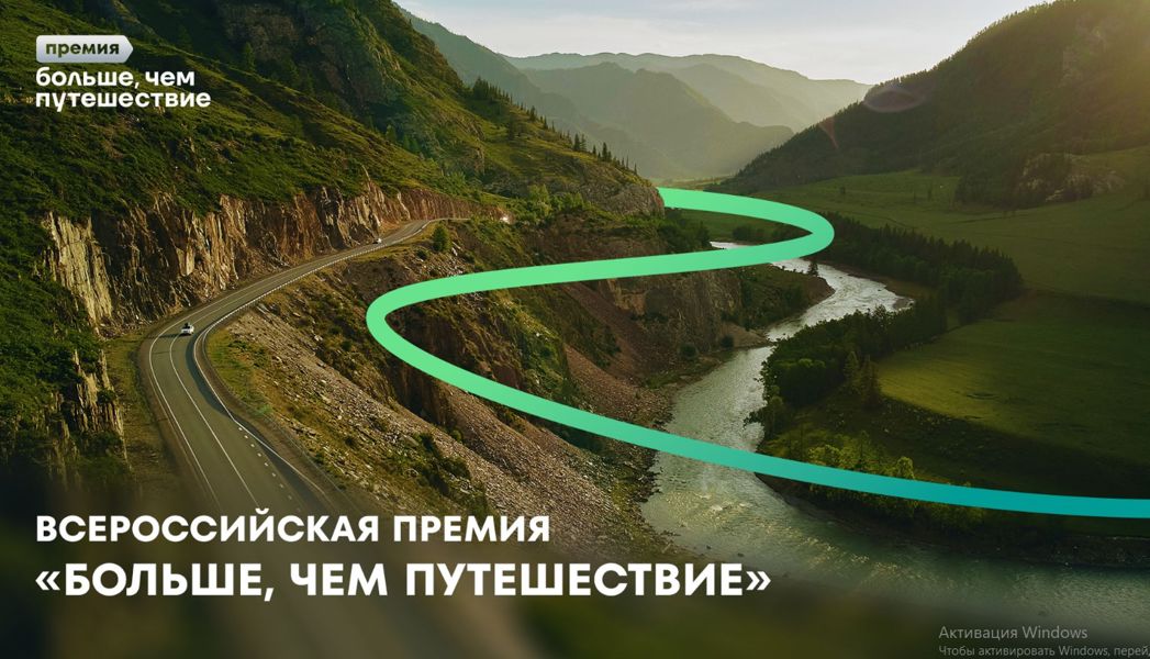 Продолжается приём заявок на соискание Всероссийской премии «Больше, чем путешествие»