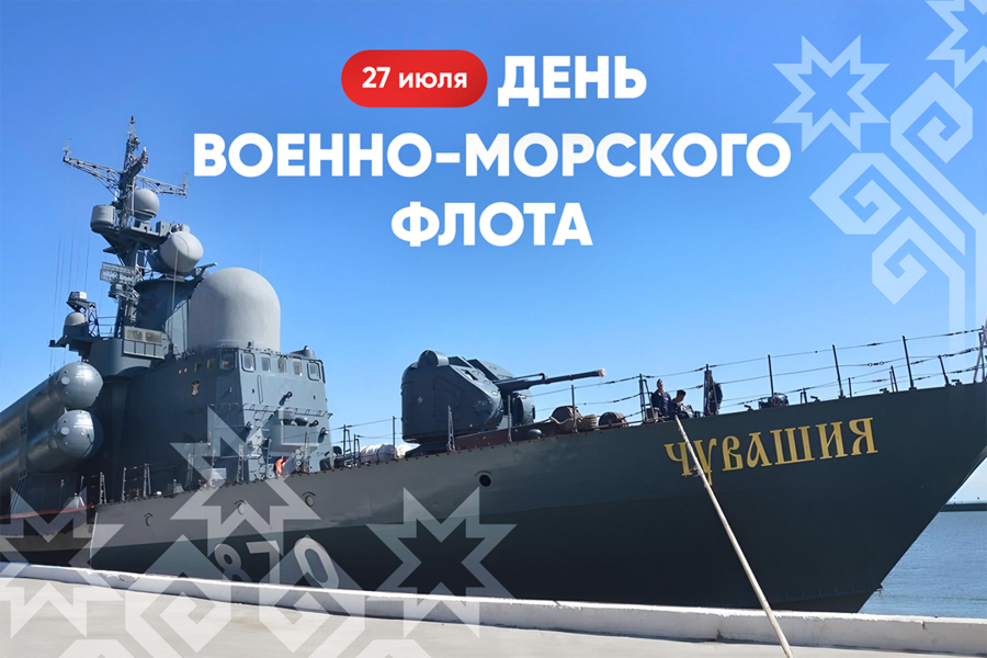 Поздравление Олега Николаева с Днём Военно-Морского Флота России