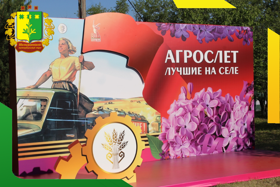 Агрослёт-2025 «Лучшие на селе»