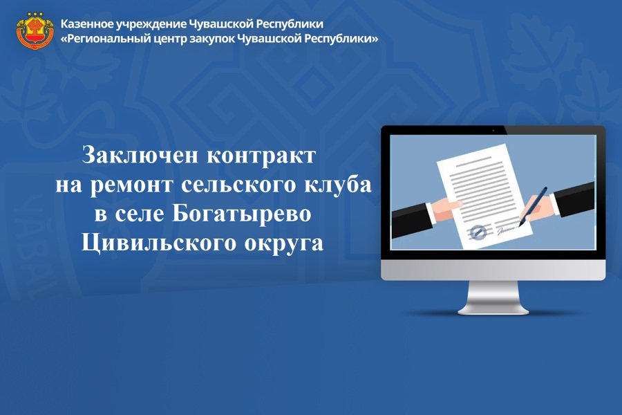 Заключен контракт на ремонт сельского клуба в селе Богатырево Цивильского округа