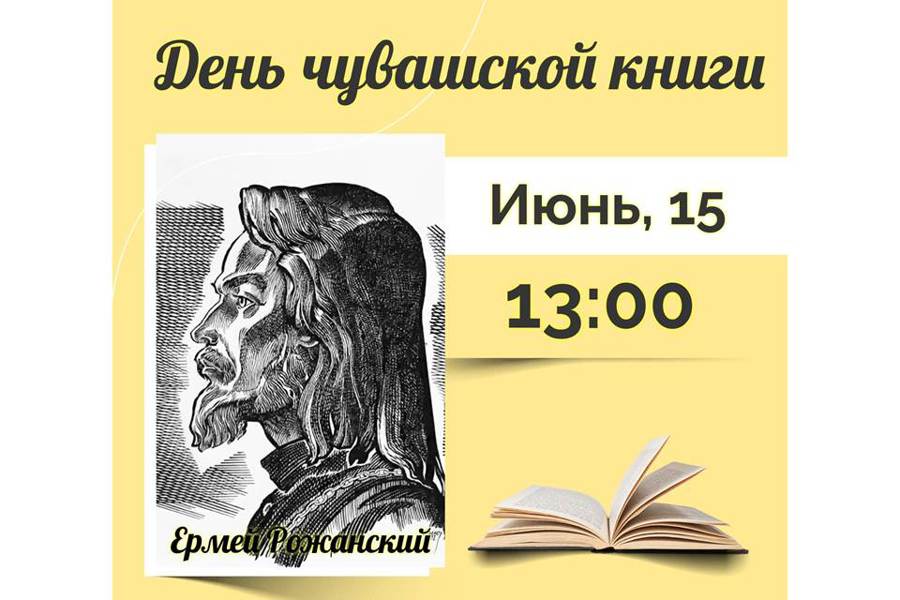 День чувашской книги