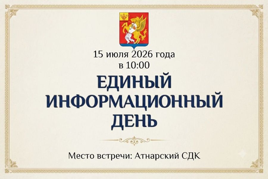 15 июля - Единый информационный день