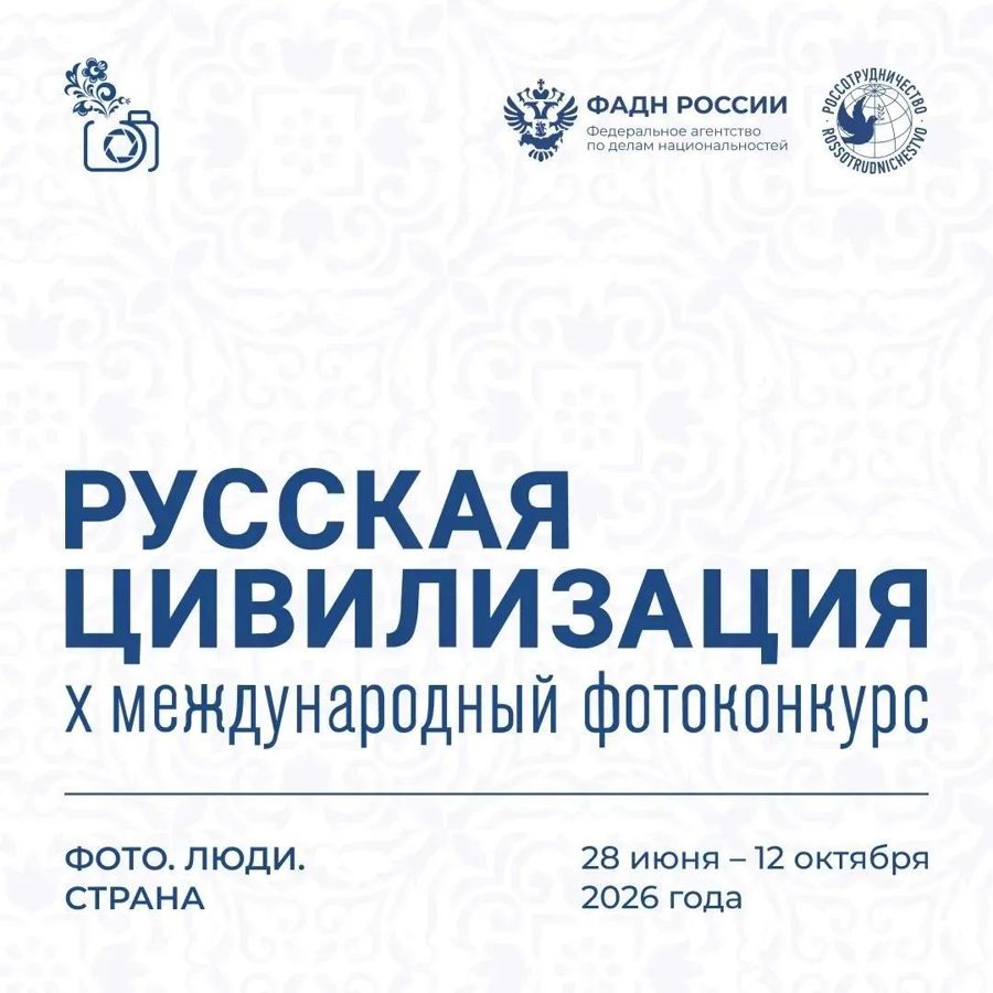 «Русская цивилизация» X Международный фотоконкурс