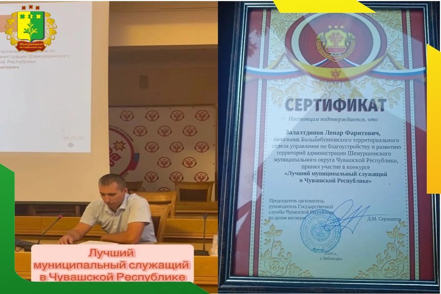 Конкурс муниципальных служащих в Чебоксарах: Шемуршинский округ достойно представил Ленар Залалтдинов