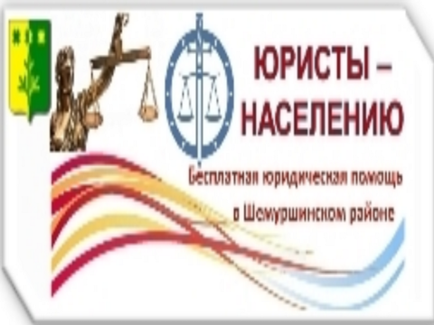 Басплатная юридическая помощь и проект "Юристы - населению"