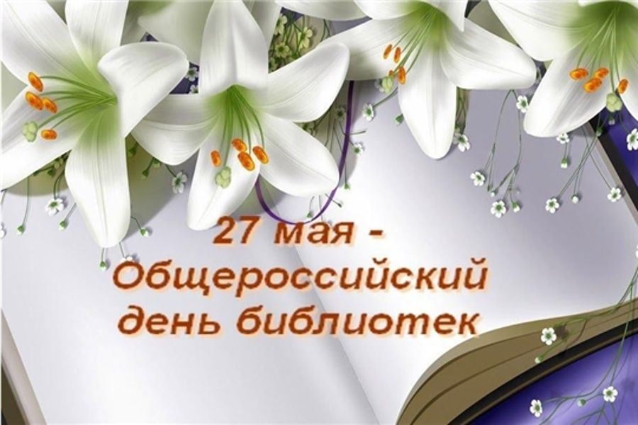 Пĕтĕм Раççейри библиотекăсен кунĕпе саламлатпăр
