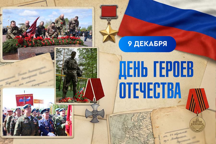 Олег Николаев поздравляет с Днем Героев Отечества