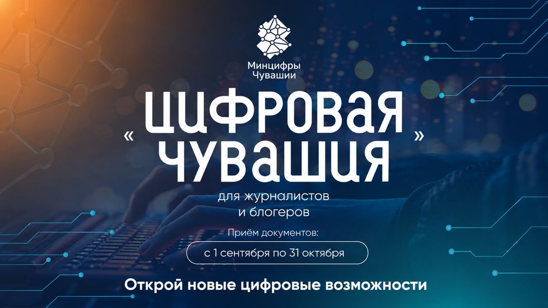 В Чувашии выберут лучшие публикации о цифровом развитии республики