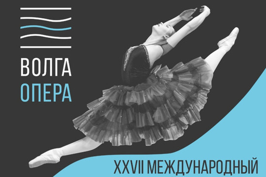 XXVII Международный балетный фестиваль откроется премьерой спектакля «История Нарспи»