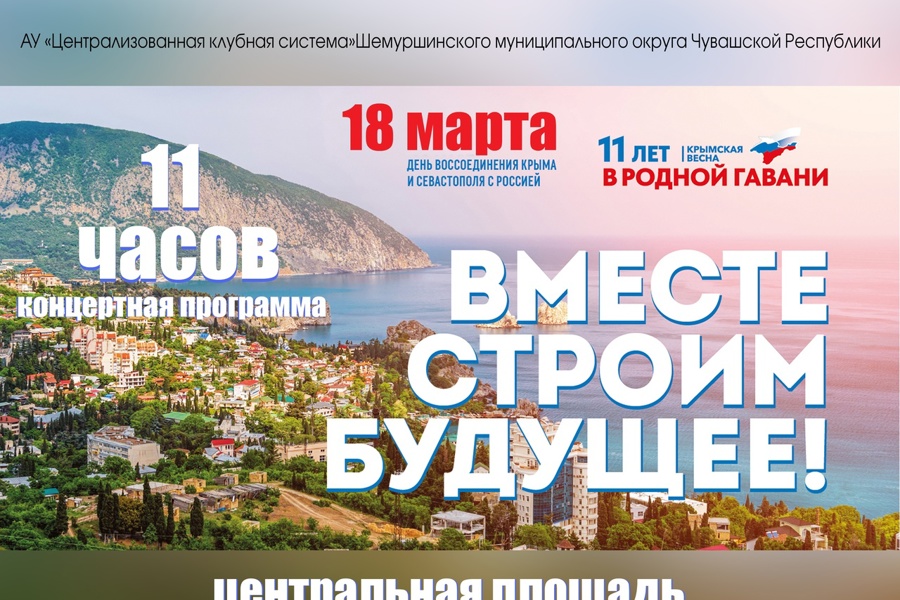 18 марта торжественный митинг-концерт «Крымская весна», посвященный  годовщине воссоединения Крыма с Россией