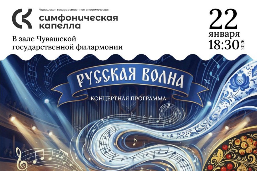 Концертная программа «Русская волна» — путешествие в сердце русской музыки.