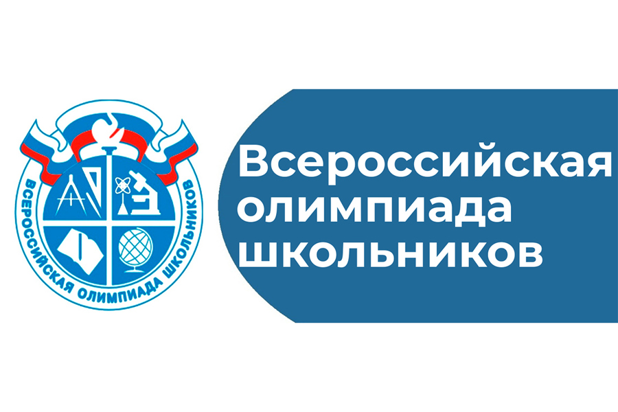 Стартовал региональный этап всероссийской олимпиады школьников 2023 - 2024 | Министерство образования Чувашской Республики