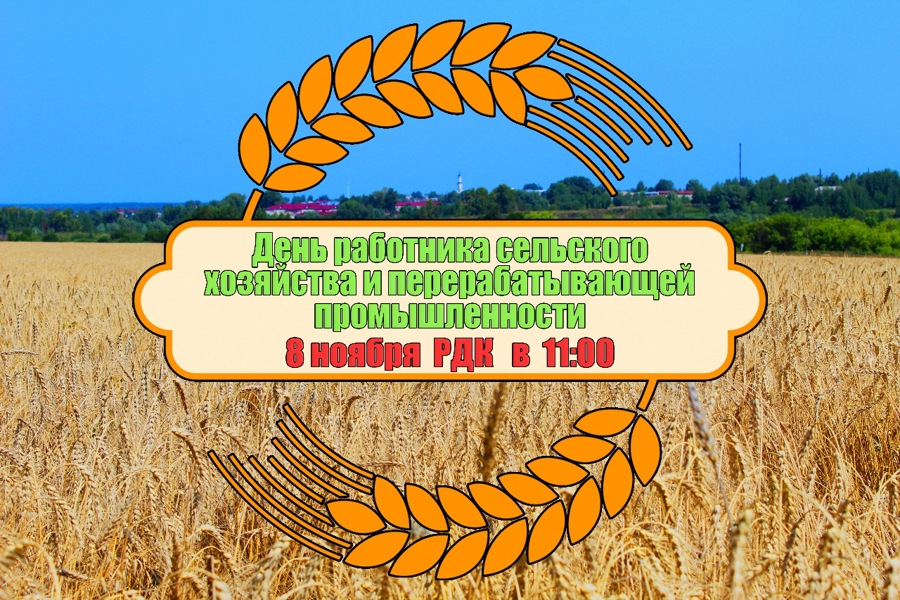 Приглашаем на торжественное мероприятие, посвященное Дню работника сельского хозяйства и перерабатывающей промышленности