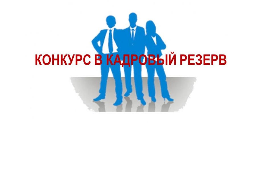 Конкурс на включение в кадровый резерв администрации Моргаушского муниципального округа Чувашской Республики