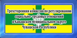 Муниципальная трехсторонняя комиссия по регулированию социально-трудовых отношений в Канашском муниципальном округе Чувашской Республики