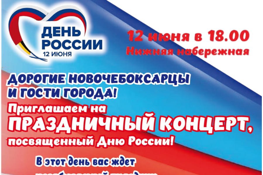 12 июня в 18:00 Новочебоксарск на Нижней набережной отметит День России