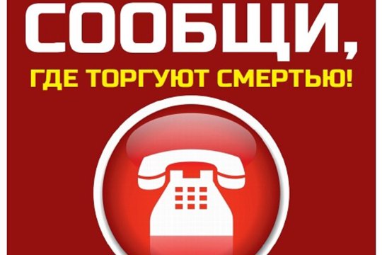 Общероссийская антинаркотическая акция «Сообщи, где торгуют смертью» пройдет в Чебоксарах с 13 по 24 марта