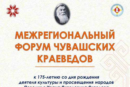 Состоится Межрегиональный форум чувашских краеведов