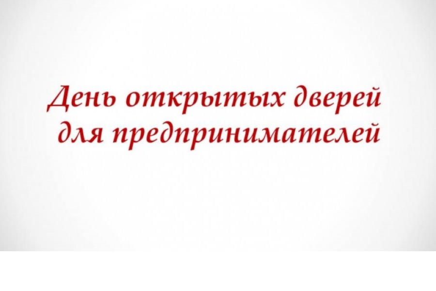 Управление Роспотребнадзора по Чувашской Республике - Чувашии проводит День открытых дверей для предпринимателей