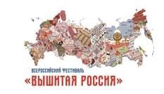 Всероссийский фестиваль «Вышитая Россия»
