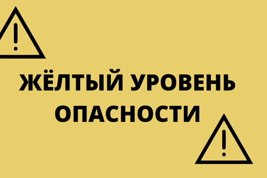 В Чувашской Республике ожидается «желтый» уровень опасности