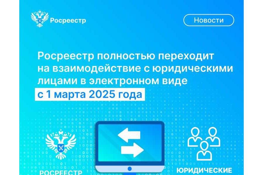 С 1 марта Росреестр переходит на электронное взаимодействие с юридическими лицами