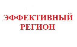 Эффективный регион