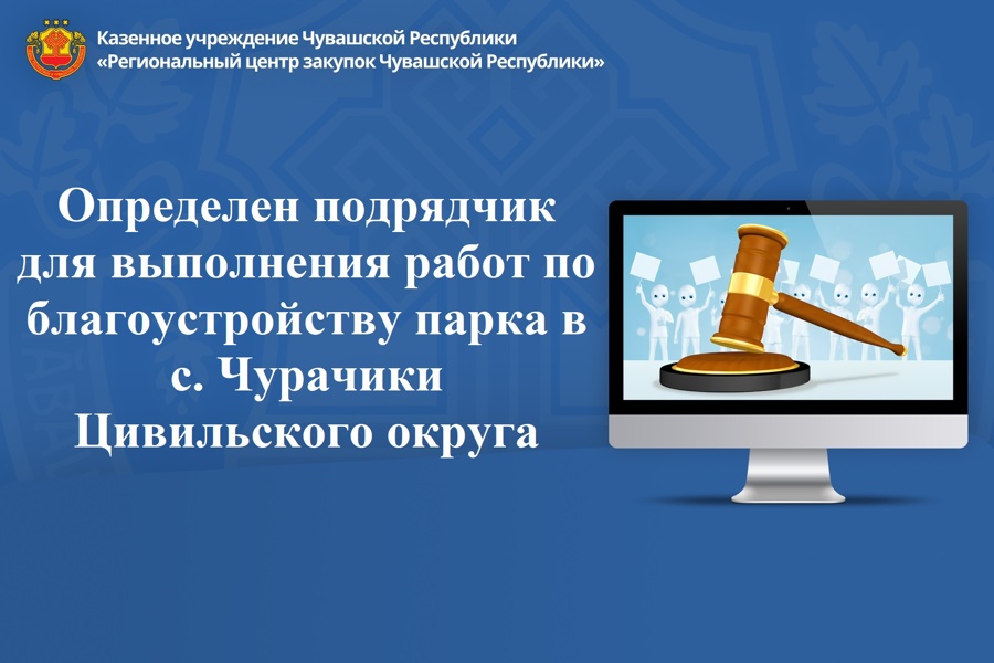 Определен подрядчик для выполнения работ по благоустройству парка в с. Чурачики Цивильского округа