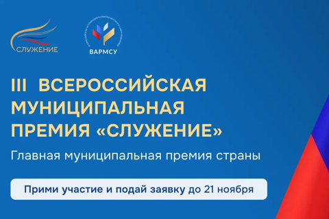 Всероссийская муниципальная премия «Служение»