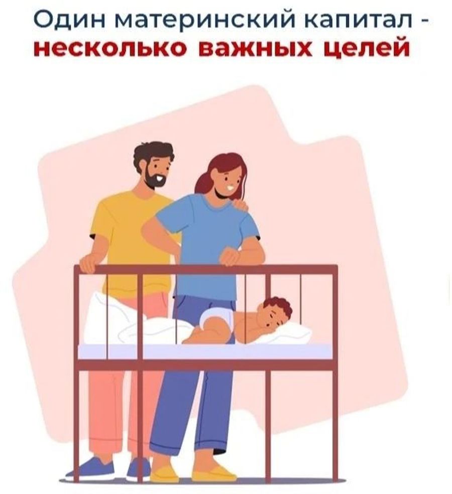 Материнский капитал от Соцфонда – на множество целей